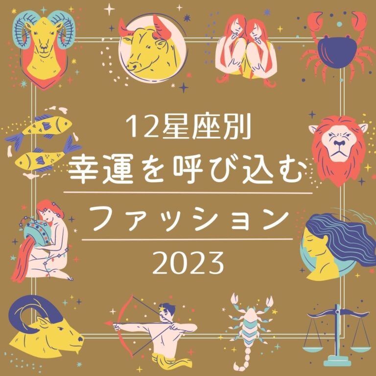 幸運を呼び込むファッション