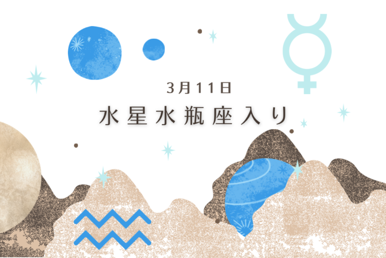 水星水瓶座