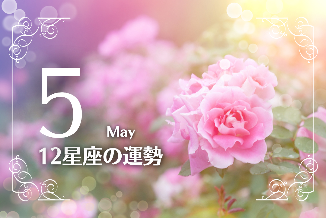 5月の12星座の運勢