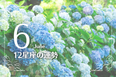 6月の12星座の運勢