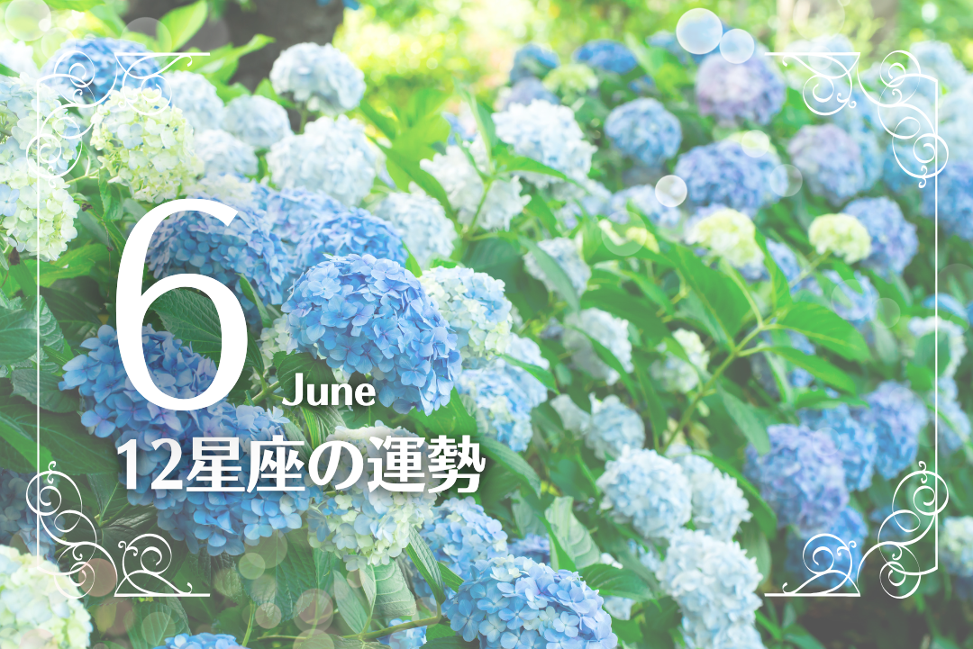 6月の運勢