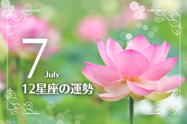 7月の12星座の運勢