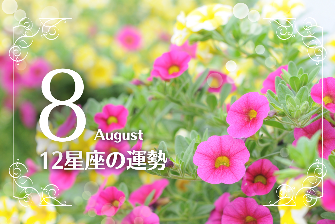 8月の運勢