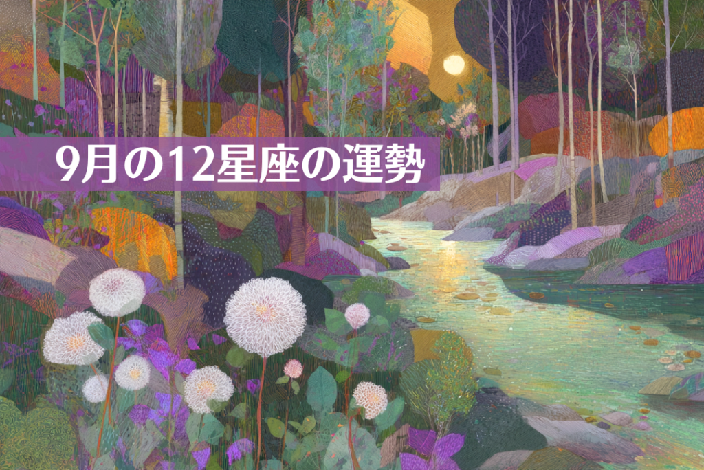 9月の12星座の運勢