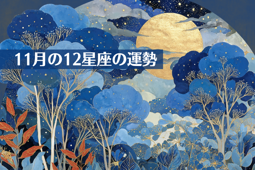 11月の12星座の運勢