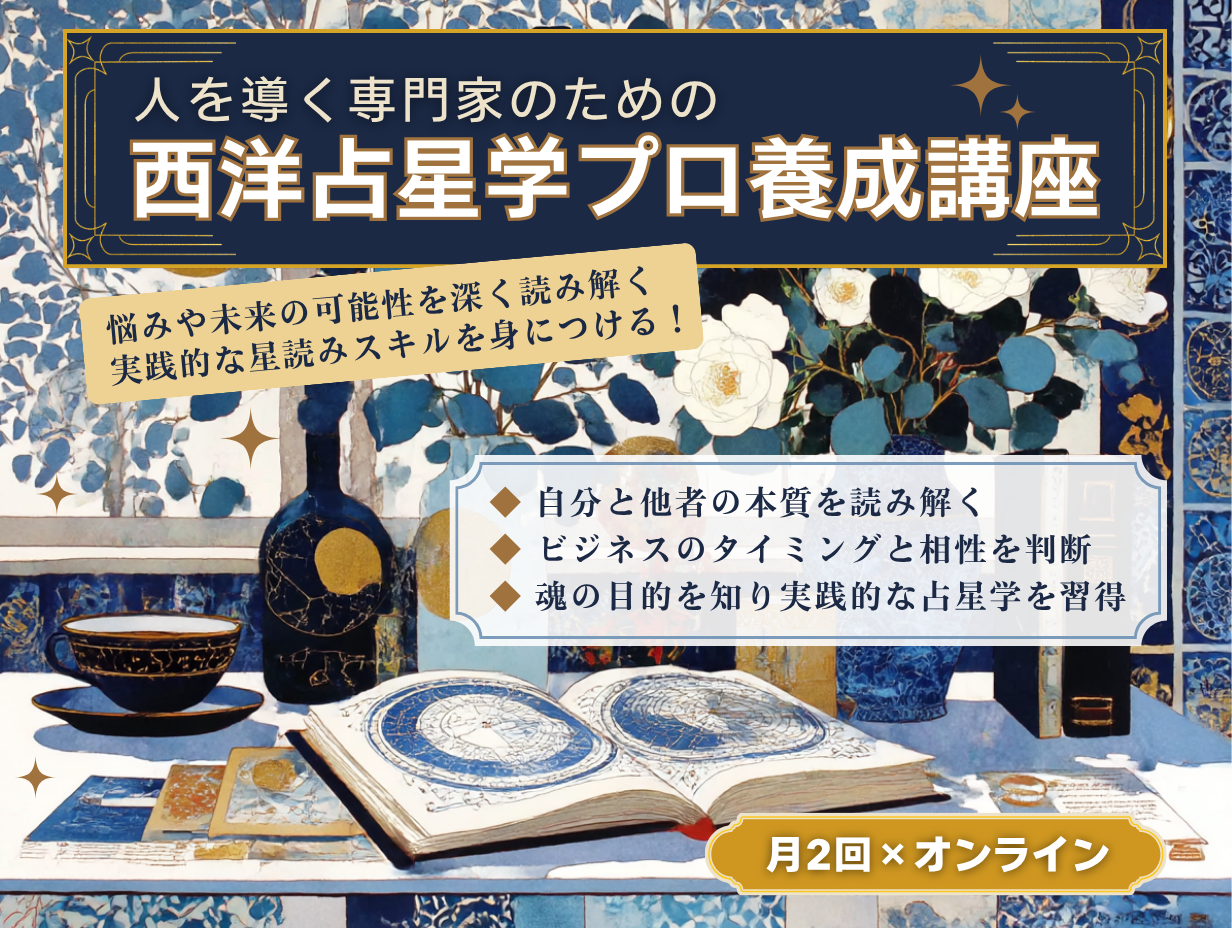 西洋占星学プロ養成講座