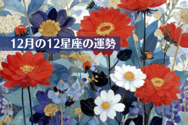 12月の12星座の運勢