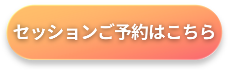セッションご予約