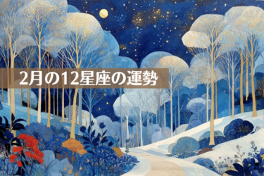 2月の12星座の運勢