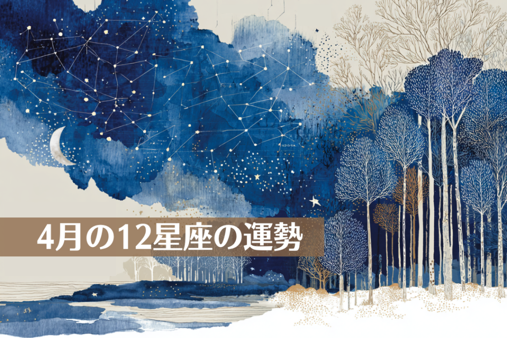 4月の12星座の運勢
