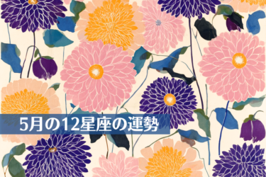 5月の12星座の運勢