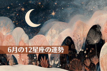 6月の12星座の運勢