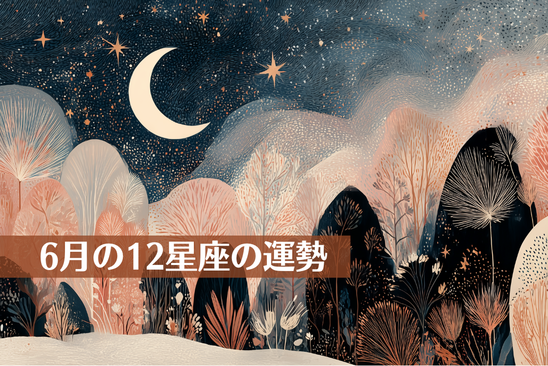 6月の12星座の運勢