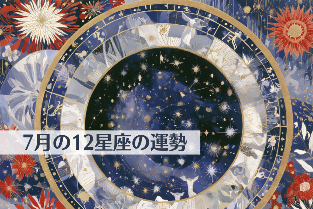 8月の12星座の運勢