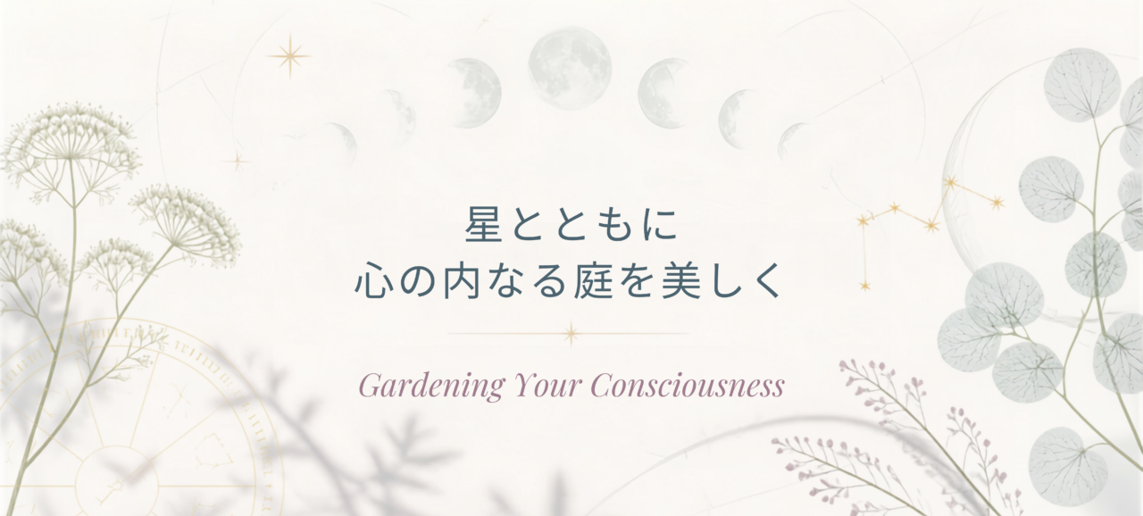 星とともに