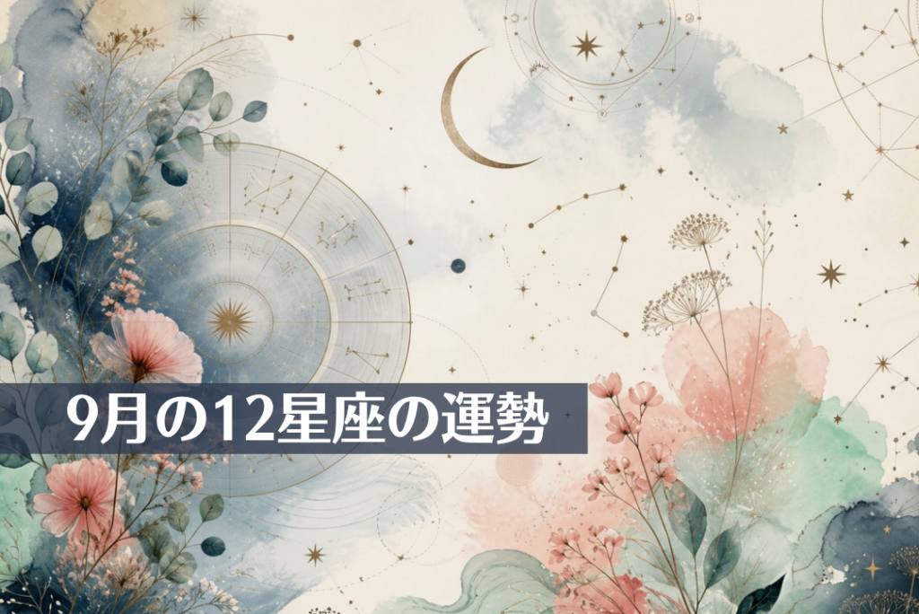 9月の12星座の運勢