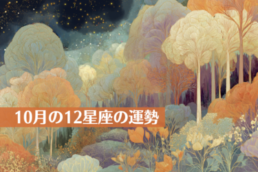 10月の12星座の運勢